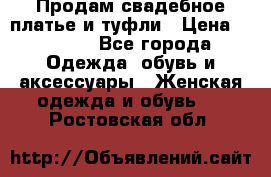 Продам свадебное платье и туфли › Цена ­ 6 000 - Все города Одежда, обувь и аксессуары » Женская одежда и обувь   . Ростовская обл.